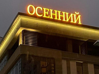 Фотография Аренда офиса, 120 м² , Осенний бульвар 8А №16 Фотография Аренда офиса, 120 м² , Осенний бульвар 8А №16