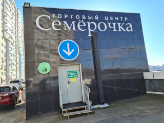 Фотография Торговый центр ТЦ Семёрочка №4