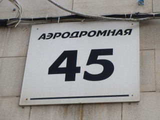 Фотография Продажа помещения свободного назначения, 246 м² , Аэродромная улица 45  №2