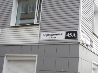 Фотография Продажа помещения свободного назначения, 246 м² , Аэродромная улица 45  №3