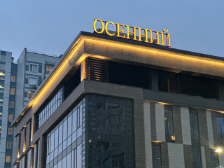Фотография Аренда офиса, 54 м² , Осенний бульвар 8А  №2
