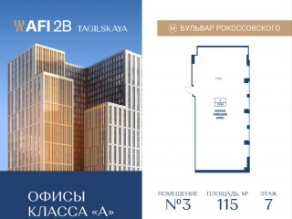 Продажа офиса 115 м² Тагильская улица вл4