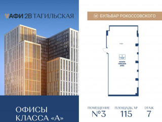 Продажа офиса 115 м² Тагильская улица вл4 