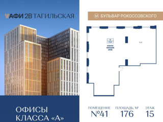 Продажа офиса 176 м² Тагильская улица вл4 