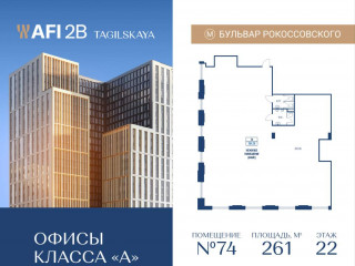 Продажа офиса 261 м² Тагильская улица вл4