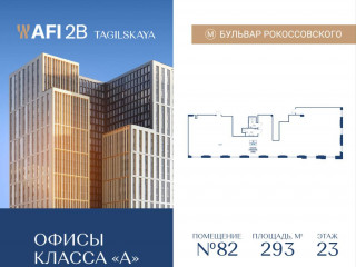 Продажа офиса 293 м² Тагильская улица вл4