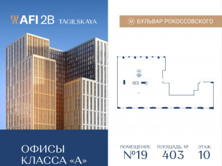 Продажа офиса 403 м² Тагильская улица вл4