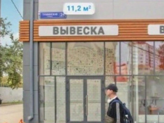 Фотография Аренда помещения свободного назначения, 11 м² , Тушинская улица 24с15  №2