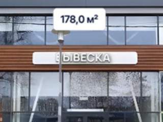 Продажа помещения свободного назначения 178 м² Тушинская улица 24с15 
