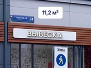 Фотография Продажа помещения свободного назначения, 11 м² , Тушинская улица 24с15  №2