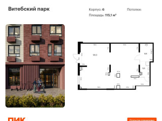 Продажа помещения свободного назначения 115 м² ЖК Витебский Парк 6 