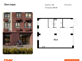 Продажа помещения свободного назначения 65 м² ЖК Зея Парк 1