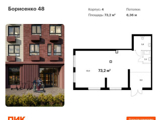 Продажа помещения свободного назначения 73 м² улица Борисенко 48к3 