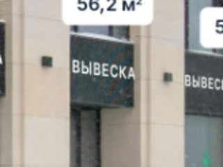 Фотография Продажа помещения свободного назначения, 56 м² , Ленинский проспект 2  №2