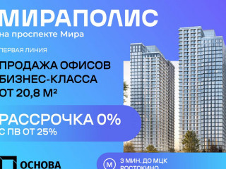 Продажа офиса 401 м² проспект Мира 222