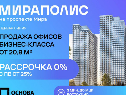 Продажа офиса 401 м² проспект Мира 222 