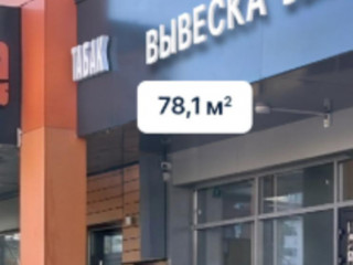Фотография Продажа помещения свободного назначения, 78 м² , Уральская улица 5А  №2