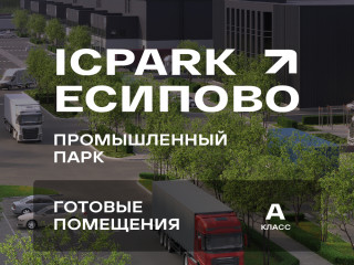 Фотография Аренда склада, 550 м² , территория Индустриальный Парк Есипово 17А/1  №5