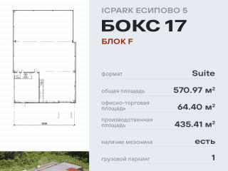 Фотография Аренда склада, 571 м² , территория Индустриальный Парк Есипово 17А/1  №2