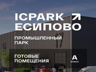 Фотография Аренда склада, 571 м² , территория Индустриальный Парк Есипово 17А/1  №5