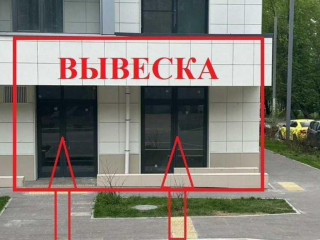 Фотография Продажа помещения свободного назначения, 152 м² , Малая Юшуньская улица 10к2  №2