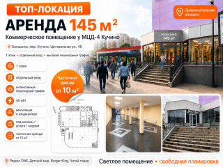 Аренда помещения свободного назначения 145 м² Центральная улица 40 
