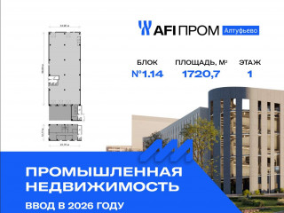 Продажа производственного помещения 1721 м² Алтуфьевское шоссе 27Ас43