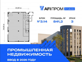 Продажа производственного помещения 841 м² Алтуфьевское шоссе 27Ас43
