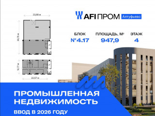 Продажа производственного помещения 948 м² Алтуфьевское шоссе 27Ас43 