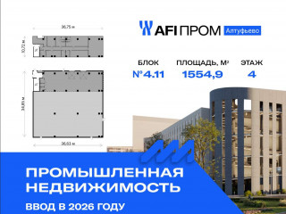 Продажа производственного помещения 1555 м² Алтуфьевское шоссе 27Ас43