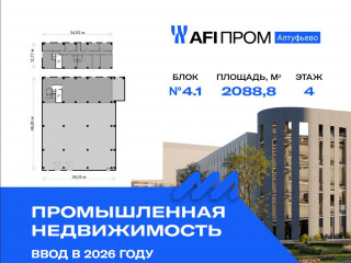 Продажа производственного помещения 2089 м² Алтуфьевское шоссе 27Ас43