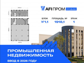 Продажа производственного помещения 1918 м² Алтуфьевское шоссе 27Ас43