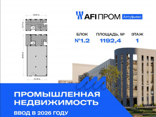 Продажа производственного помещения 1192 м² Алтуфьевское шоссе 27Ас43