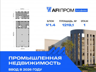 Продажа производственного помещения 1219 м² Алтуфьевское шоссе 27Ас43