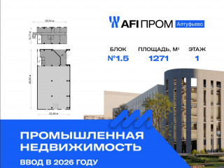 Продажа производственного помещения 1271 м² Алтуфьевское шоссе 27Ас43