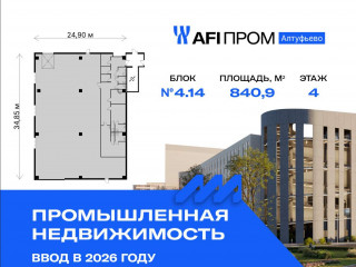 Продажа производственного помещения 841 м² Алтуфьевское шоссе 27Ас43